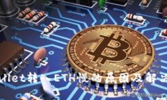 tpWallet转入ETH慢的原因及解决方案
